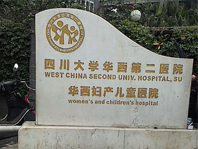 四川大學華西第二醫院選用賀眾牌產品及服務